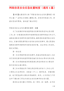 网络信息安全应急处置制度（通用4篇）