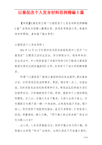 以案促改个人发言材料范例精编5篇
