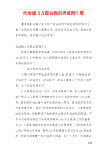 政治能力方面自我剖析范例5篇