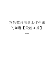 党员教育培训工作存在的问题【最新4篇】
