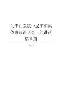 关于在医院中层干部集体廉政谈话会上的讲话稿5篇