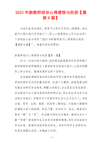 2023年新教师培训心得感悟与收获【最新8篇】