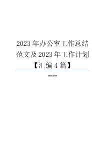 2023年办公室工作总结范文及2023年工作计划【汇编4篇】