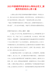 2023年新教师岗前培训心得体会范文_新教师岗前培训心得8篇