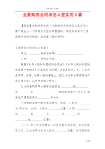 全款购房合同该怎么签实用5篇