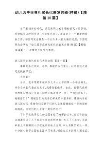 幼儿园毕业典礼家长代表发言稿(样稿)【精编10篇】