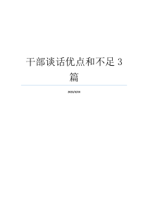干部谈话优点和不足3篇