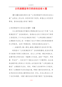 公民道德宣传日的活动总结4篇