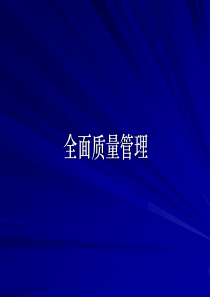 【培训课件】全面质量管理