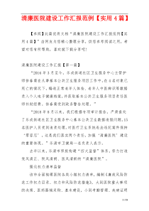 清廉医院建设工作汇报范例【实用4篇】