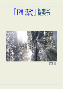 TPM_活动方案书[1]