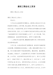 建设工程会议上发言