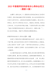 2023年新教师的岗前培训心得体会范文（最新8篇）