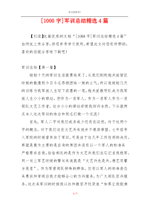 [1000字]军训总结精选4篇