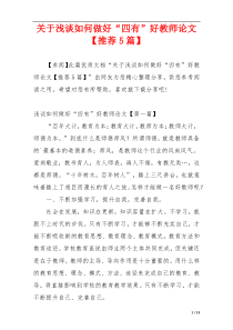 关于浅谈如何做好“四有”好教师论文【推荐5篇】