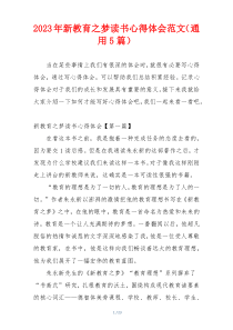 2023年新教育之梦读书心得体会范文（通用5篇）