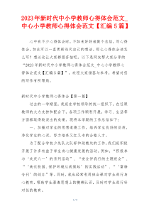 2023年新时代中小学教师心得体会范文_中心小学教师心得体会范文【汇编5篇】