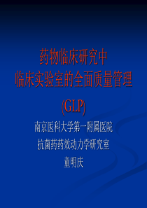 临床研究中实验室的全面质量管理童明庆