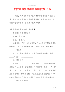 农村集体房屋租赁合同优秀10篇