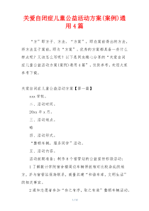关爱自闭症儿童公益活动方案(案例)通用4篇