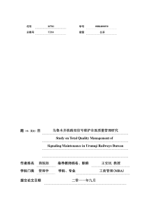 乌鲁木齐铁路局信号维护全面质量管理研究