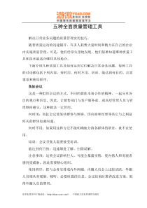 五种全面质量管理工具