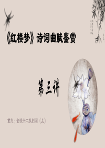 第三讲 金陵十二钗判词（上）-高中语文《红楼梦》整本书阅读之诗词曲赋名篇鉴赏系列课件（统编版必修下册