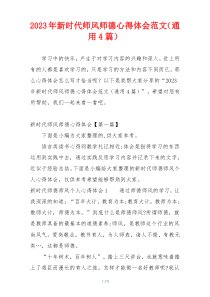 2023年新时代师风师德心得体会范文（通用4篇）