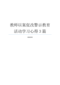教师以案促改警示教育活动学习心得3篇