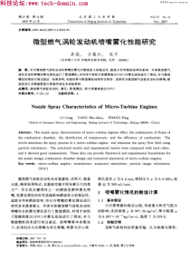 微型燃气涡轮发动机喷嘴雾化性能研究-t_‰Wql
