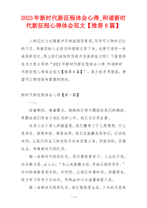 2023年新时代新征程体会心得_和谐新时代新征程心得体会范文【推荐8篇】
