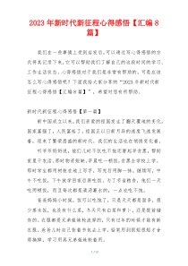 2023年新时代新征程心得感悟【汇编8篇】