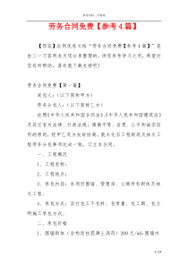 劳务合同免费【参考4篇】