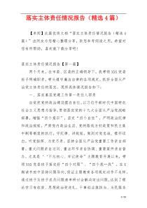 落实主体责任情况报告（精选4篇）