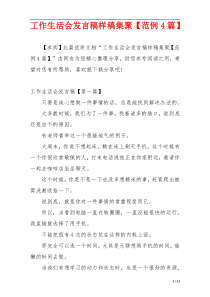 工作生活会发言稿样稿集聚【范例4篇】