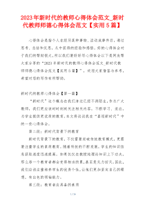 2023年新时代的教师心得体会范文_新时代教师师德心得体会范文【实用5篇】