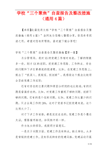 学校“三个聚焦”自查报告及整改措施（通用4篇）