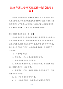 2023年第二学期英语工作计划【通用5篇】