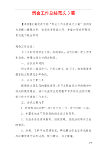 例会工作总结范文3篇