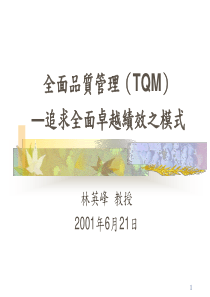 全面品质管理TQM追求全面卓越绩效之模式2436471