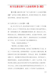 实习生登记表个人总结范例【4篇】