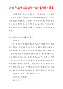 2023年篮球社团活动计划十【精编4篇】