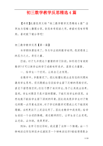 初三数学教学反思精选4篇