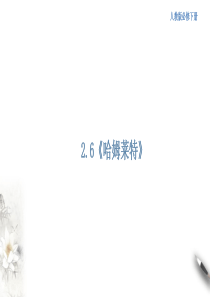 2.6 《哈姆莱特》课件（1）(共53张PPT)