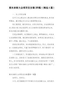 期末表彰大会领导发言稿(样稿)（精选5篇）