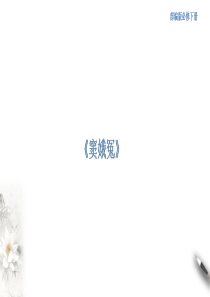 2.4.1 《窦娥冤》课件（2）(共44张PPT)