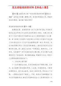 党支部检视剖析材料【热选5篇】