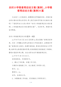 农村小学推普周活动方案(案例)_小学推普周活动方案(案例)8篇