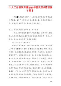 个人工作表现和廉洁自律情况范例【精编5篇】
