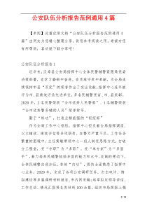 公安队伍分析报告范例通用4篇